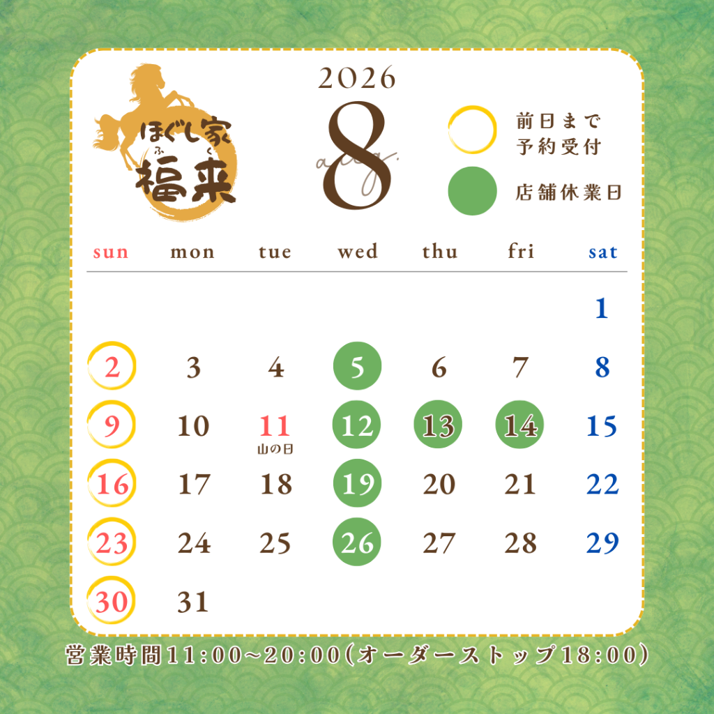 8月の営業日