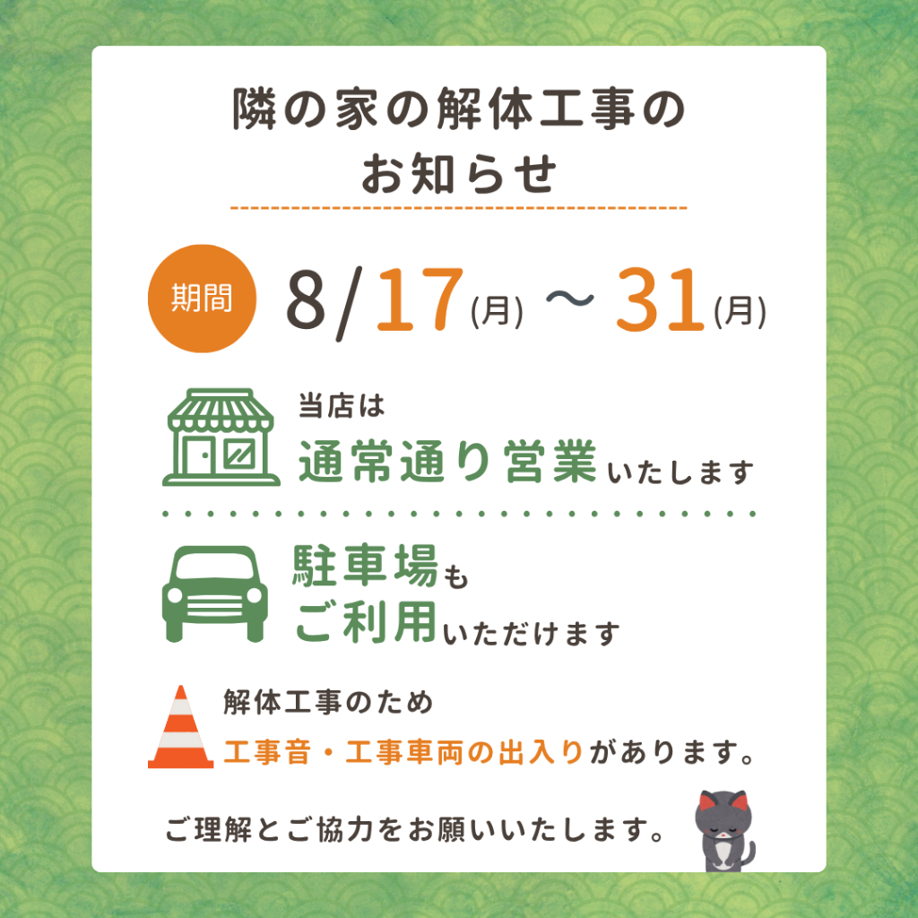 お盆休みと近隣解体工事のお知らせ