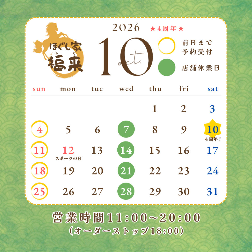 10月の営業日＆㊗️4周年!!