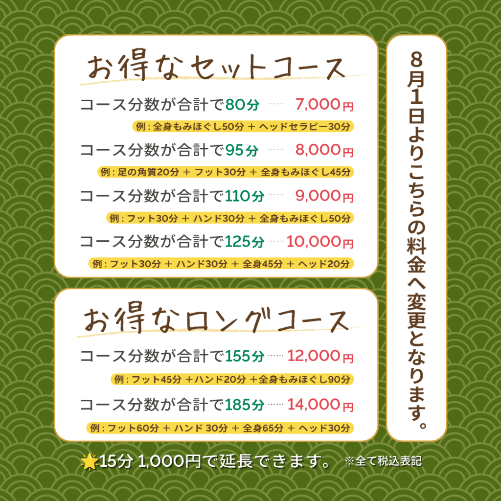 8月1日より、セットコース料金改定のお知らせ