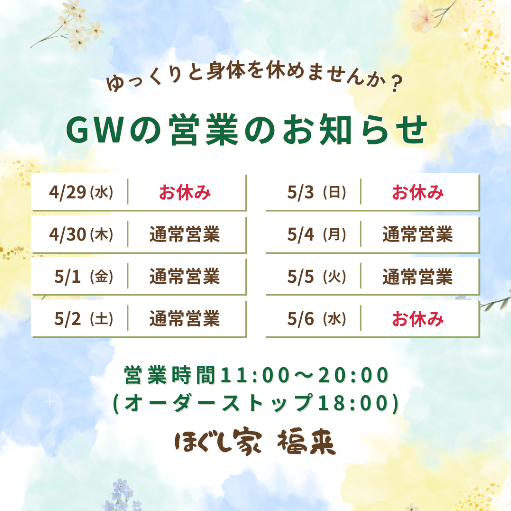 2026年ゴールデンウイーク期間の営業のお知らせ
