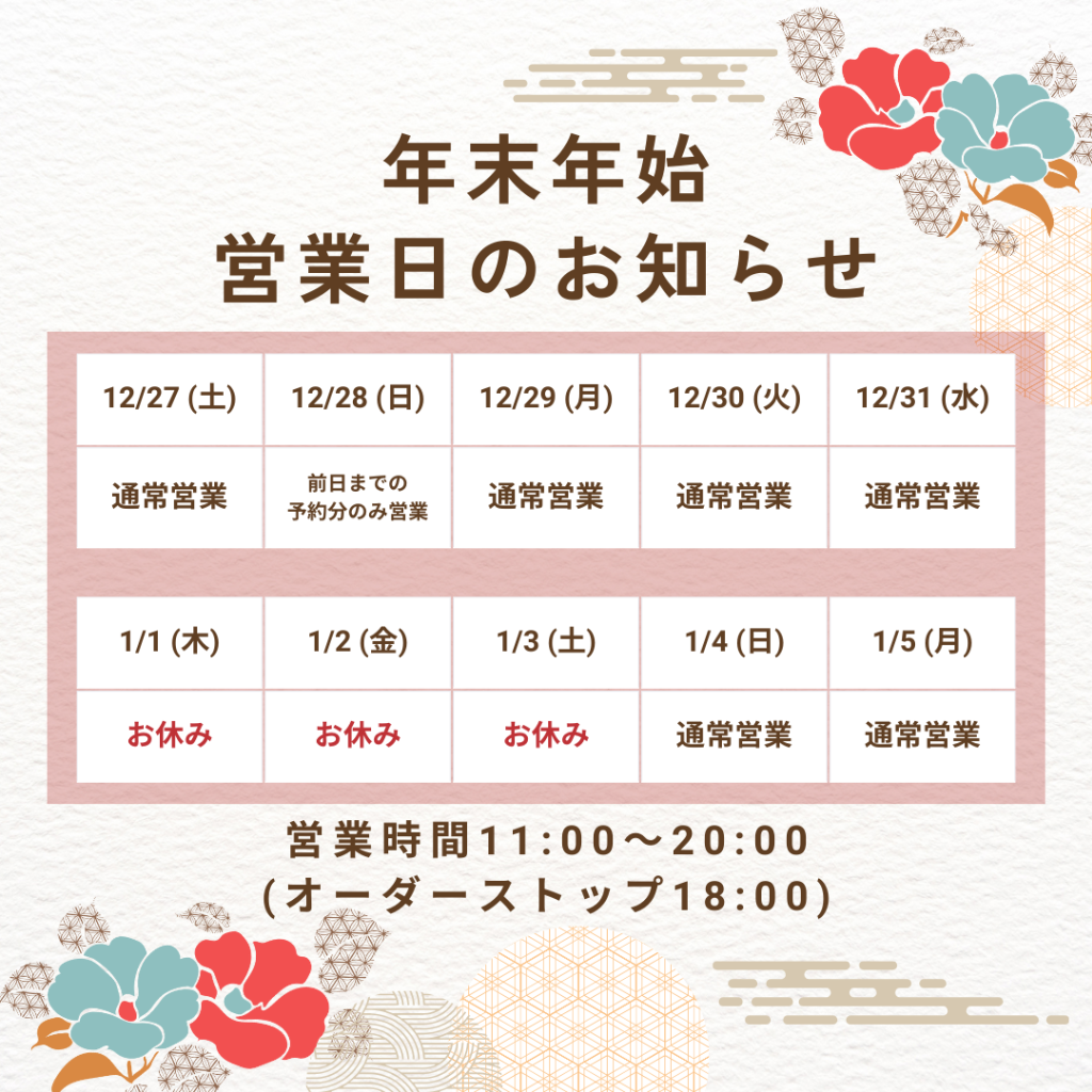 年末年始と1月の営業日のお知らせ